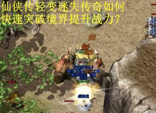 仙侠传轻变迷失传奇如何快速突破境界提升战力？