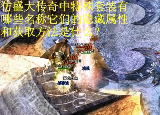 仿盛大传奇中特殊套装有哪些名称它们的隐藏属性和获取方法是什么？