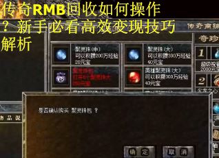 传奇RMB回收如何操作？新手必看高效变现技巧解析