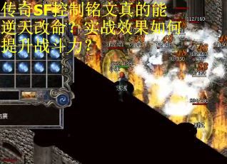 传奇SF控制铭文真的能逆天改命？实战效果如何提升战斗力？