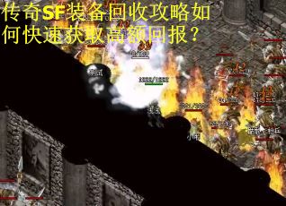 传奇SF装备回收攻略如何快速获取高额回报？