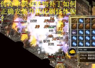 传奇单职业怪物补丁如何正确安装并优化刷怪体验？