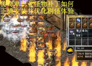 传奇单职业怪物补丁如何正确安装并优化刷怪体验？