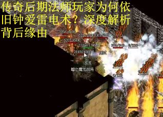 传奇后期法师玩家为何依旧钟爱雷电术？深度解析背后缘由