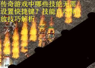 传奇游戏中哪些技能无需设置快捷键？技能自动释放技巧解析