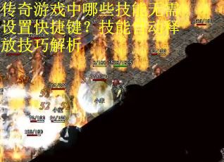 传奇游戏中哪些技能无需设置快捷键？技能自动释放技巧解析