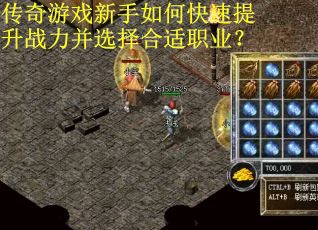 传奇游戏新手如何快速提升战力并选择合适职业？
