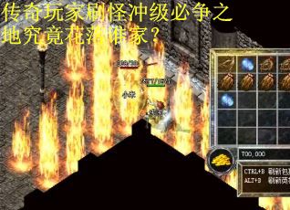 传奇玩家刷怪冲级必争之地究竟花落谁家?