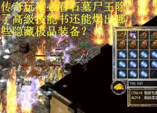 传奇玩家必看石墓尸王除了高级技能书还能爆出哪些隐藏极品装备？