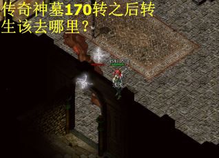 传奇神墓170转之后转生该去哪里？