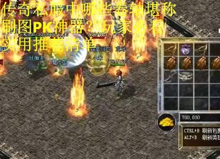 传奇私服中哪些卷轴堪称刷图PK神器？玩家必看实用推荐清单