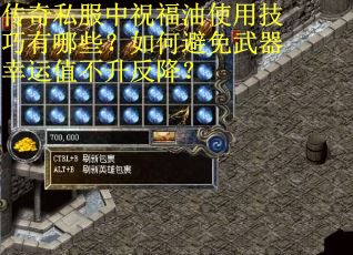 传奇私服中祝福油使用技巧有哪些？如何避免武器幸运值不升反降？