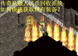 传奇私服人民币回收系统如何快速获取稀有装备?