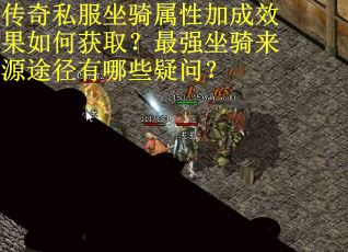 传奇私服坐骑属性加成效果如何获取？最强坐骑来源途径有哪些疑问？