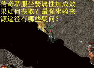 传奇私服坐骑属性加成效果如何获取？最强坐骑来源途径有哪些疑问？