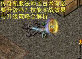 传奇私服法师圣言术有必要升级吗?技能实战效果与升级策略全解析