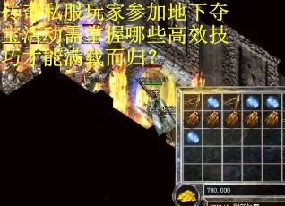 传奇私服玩家参加地下夺宝活动需掌握哪些高效技巧才能满载而归？