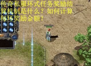传奇私服环式任务奖励结算机制是什么？如何计算每环奖励金额？