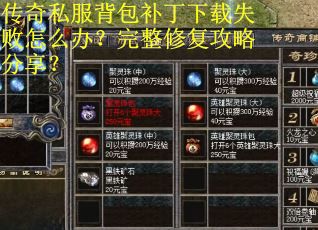传奇私服背包补丁下载失败怎么办？完整修复攻略分享？