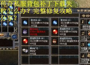 传奇私服背包补丁下载失败怎么办？完整修复攻略分享？