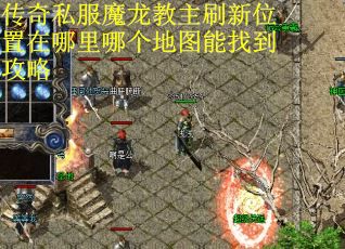 传奇私服魔龙教主刷新位置在哪里哪个地图能找到攻略