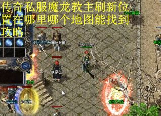 传奇私服魔龙教主刷新位置在哪里哪个地图能找到攻略