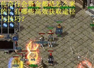 传奇行会资金都是怎么来的?有哪些高效获取途径与技巧?