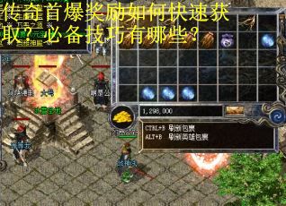 传奇首爆奖励如何快速获取？必备技巧有哪些？