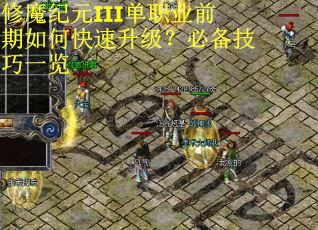 修魔纪元III单职业前期如何快速升级？必备技巧一览