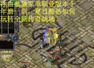 冰血暴独家单职业版本十年磨一剑，夏日酷热如何玩转全新传奇战场？