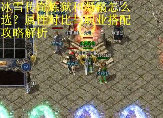 冰雪传奇炼狱和凝霜怎么选？属性对比与职业搭配攻略解析