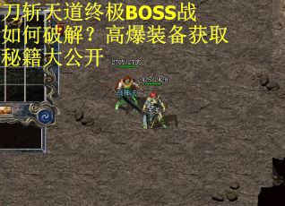 刀斩天道终极BOSS战如何破解？高爆装备获取秘籍大公开