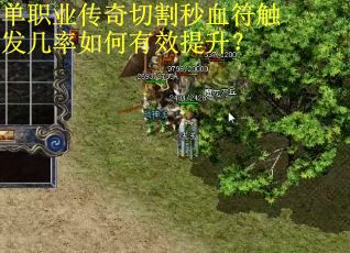 单职业传奇切割秒血符触发几率如何有效提升?