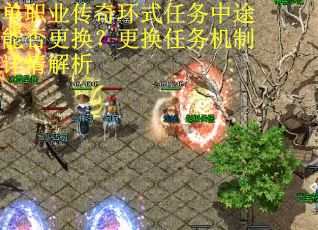 单职业传奇环式任务中途能否更换？更换任务机制详情解析