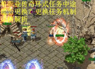 单职业传奇环式任务中途能否更换？更换任务机制详情解析