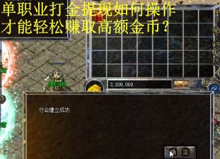 单职业打金提现如何操作才能轻松赚取高额金币？