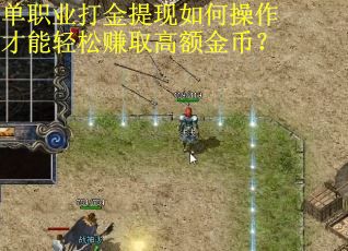 单职业打金提现如何操作才能轻松赚取高额金币？