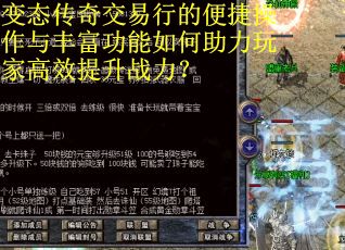 变态传奇交易行的便捷操作与丰富功能如何助力玩家高效提升战力？