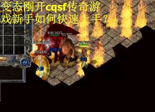 变态刚开cqsf传奇游戏新手如何快速上手？