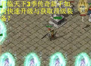 君临天下3季传奇新手如何快速升级与获取顶级装备?