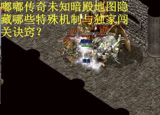 嘟嘟传奇未知暗殿地图隐藏哪些特殊机制与独家闯关诀窍？