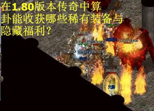 在1.80版本传奇中算卦能收获哪些稀有装备与隐藏福利？