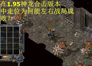 在1.95神龙合击版本中走位为何能左右战局成败?