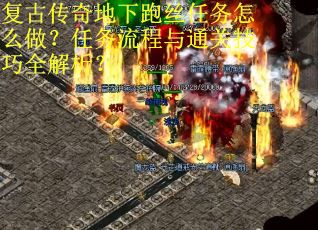 复古传奇地下跑丝任务怎么做？任务流程与通关技巧全解析？