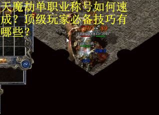 天魔劫单职业称号如何速成？顶级玩家必备技巧有哪些？