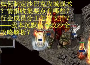 如何制定沙巴克攻城战术？情报收集要点有哪些？行会成员分工怎样安排？——我本沉默传奇攻沙全攻略解析？