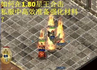 如何在1.80星王合击私服中高效准备强化材料？