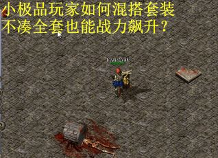 小极品玩家如何混搭套装不凑全套也能战力飙升？