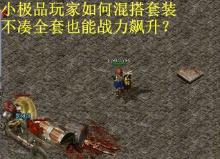 小极品玩家如何混搭套装不凑全套也能战力飙升？