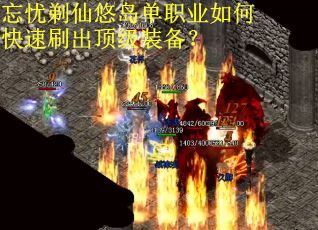 忘忧剃仙悠岛单职业如何快速刷出顶级装备？